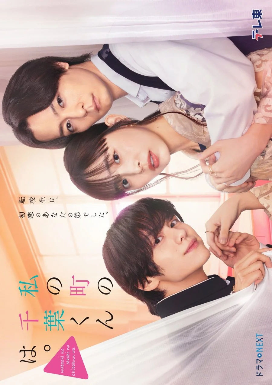 سریال Watashi no Machi no Chiba-kun wa.