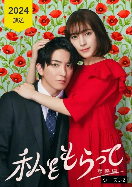 سریال Watashi wo Moratte: Koiji Hen