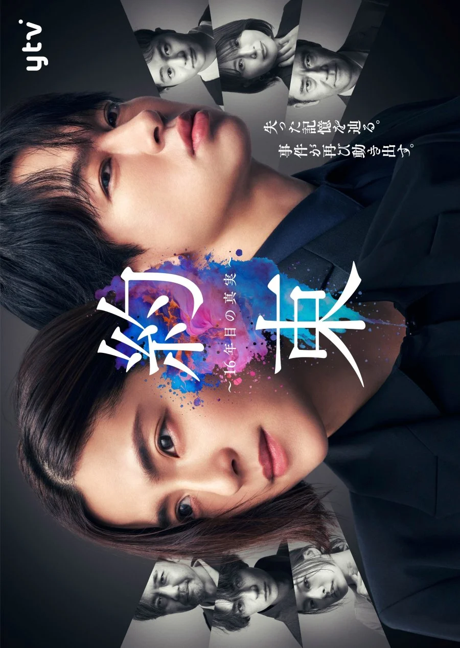 سریال Yakusoku: 16-Nen-me no Shinjitsu