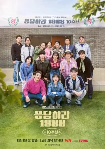 سریالReply 1988 10th Anniversary